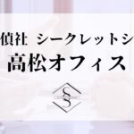 総合探偵社 シークレットシャドー 高松オフィス